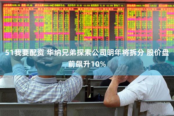 51我要配资 华纳兄弟探索公司明年将拆分 股价盘前飙升10%