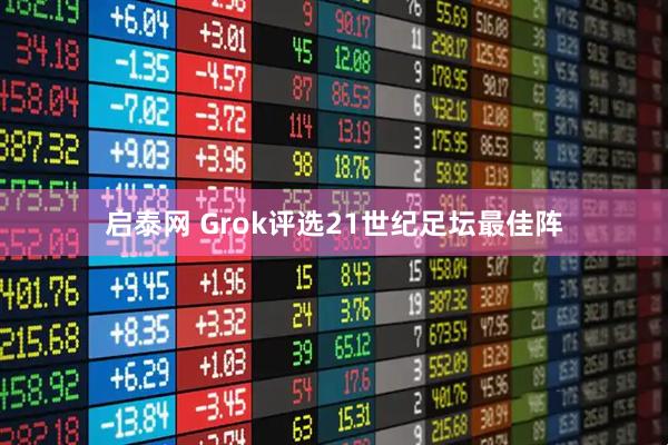 启泰网 Grok评选21世纪足坛最佳阵