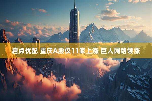 启点优配 重庆A股仅11家上涨 巨人网络领涨