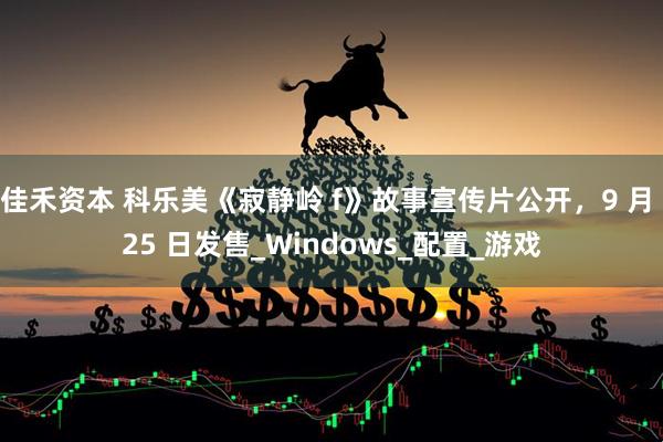佳禾资本 科乐美《寂静岭 f》故事宣传片公开，9 月 25 日发售_Windows_配置_游戏