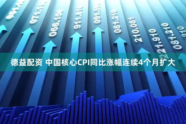 德益配资 中国核心CPI同比涨幅连续4个月扩大