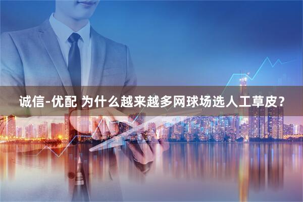 诚信-优配 为什么越来越多网球场选人工草皮？