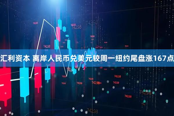 汇利资本 离岸人民币兑美元较周一纽约尾盘涨167点