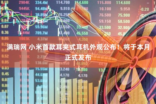 满瑞网 小米首款耳夹式耳机外观公布！将于本月正式发布